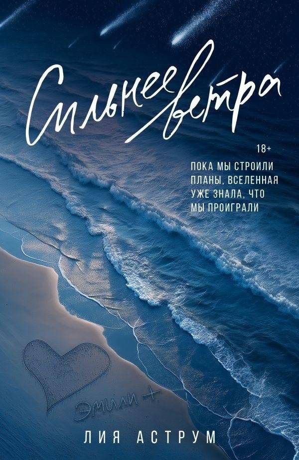 Сильнее ветра | Stronger Than the Wind