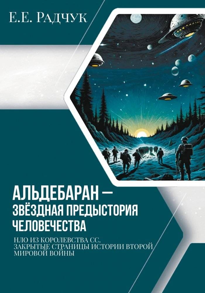 Альдебаран - звездная предыстория человечества | Aldebaran: Humanity's Stellar Prehistory