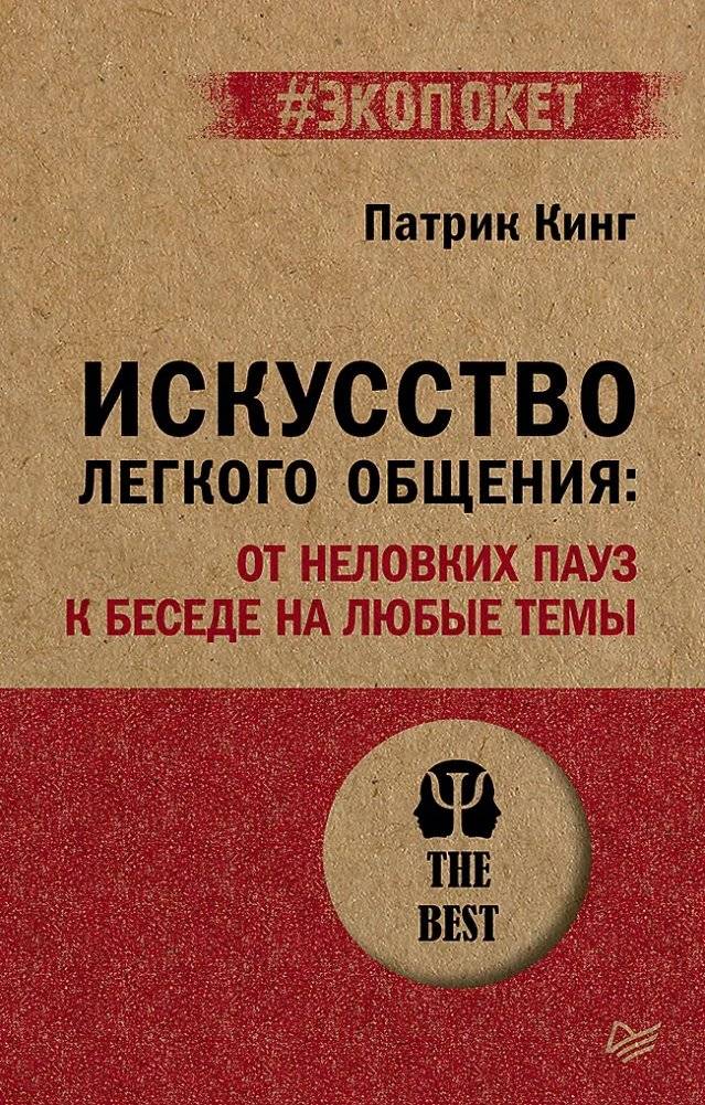 Искусство легкого общения: от неловких пауз к беседе на любые темы | Better Small Talk: Talk to Anyone, Avoid Awkwardness, Generate Deep Conversations, and Make Real Friends