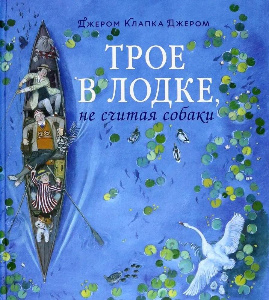 Трое в лодке, не считая собаки | Three Men in a Boat (To Say Nothing of the Dog)