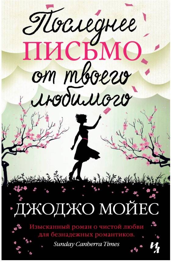 Последнее письмо от твоего любимого | The Last Letter from Your Lover