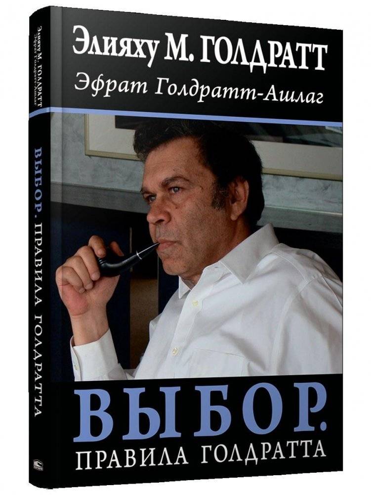 Выбор. Правила Голдратта | The Choice: The Goldratt Rules