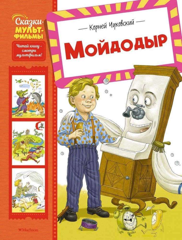 Мойдодыр | Moydodyr