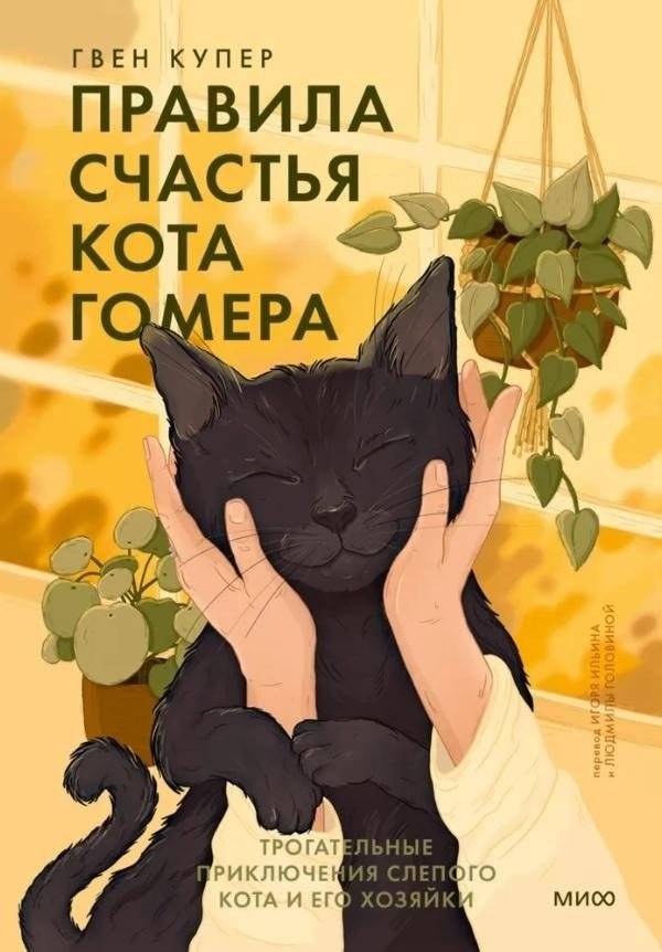Правила счастья кота Гомера. Трогательные приключения слепого кота и его хозяйки | Homer the Cat's Rules of Happiness: The Touching Adventures of a Blind Cat and His Owner