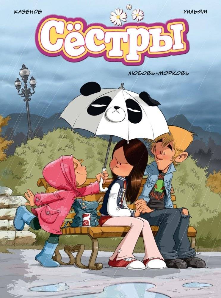 Сёстры. Книга 3. Любовь-морковь | The Sisters. Volume 3. Love-Hate