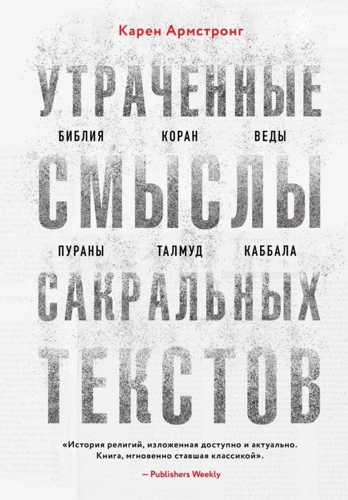 Утраченные смыслы сакральных текстов. Библия, Коран, Веды, Пураны, Талмуд, Каббала | Lost Meanings of Sacred Texts: Bible, Quran, Vedas, Puranas, Talmud, Kabbalah
