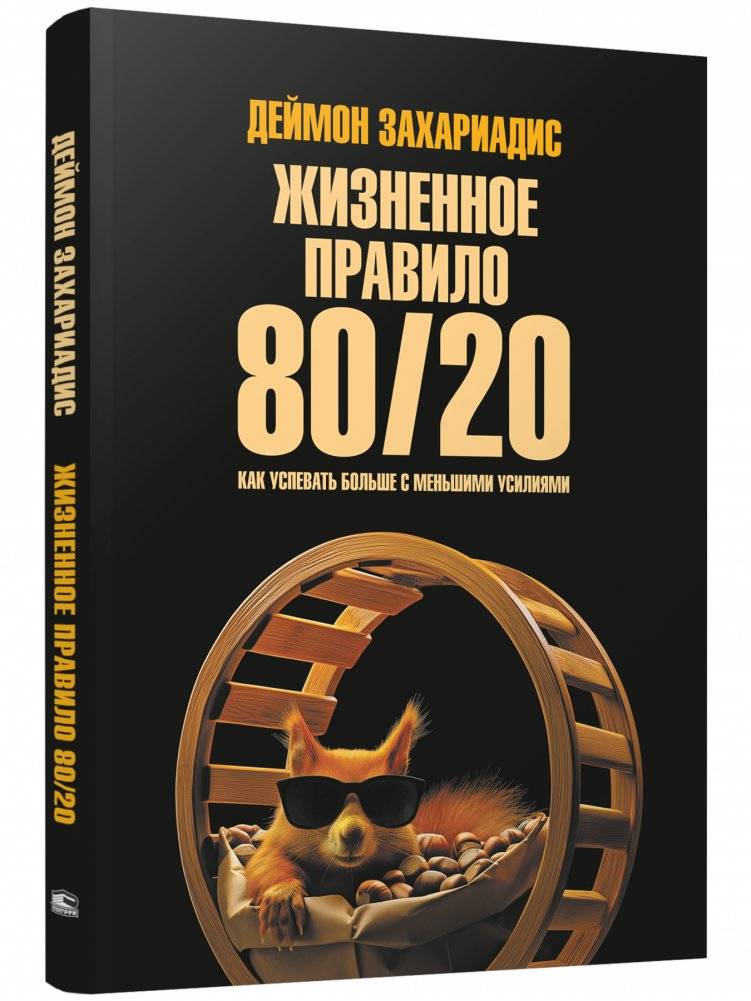 Жизненное правило 80/20: Как успевать больше с меньшими усилиями | The 80/20 Rule of Life: Achieve More with Less Effort