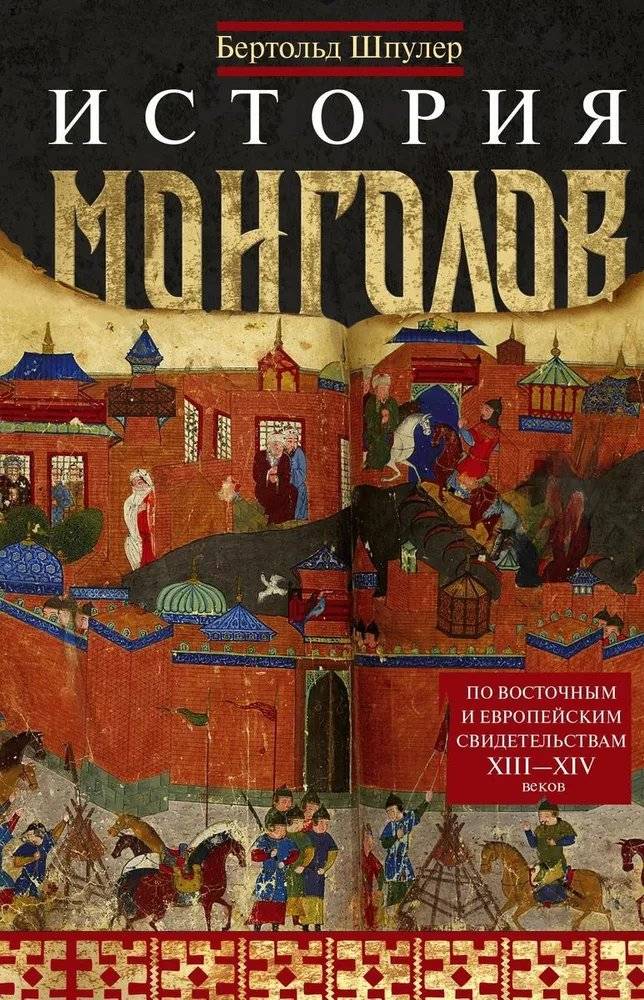 История монголов. По восточным и европейским свидетельствам XIII—XIV веков | History of the Mongols: According to Eastern and European Testimonies of the 13th-14th Centuries
