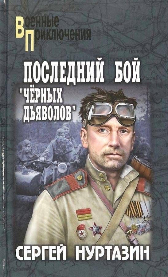 Последний бой "чёрных дьяволов" | The Last Stand of the "Black Devils"