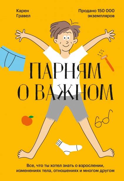Парням о важном. Все, что ты хотел знать о взрослении, изменениях тела, отношениях и многом другом | For Guys: What You Wanted to Know About Growing Up, Body Changes, Relationships, and More