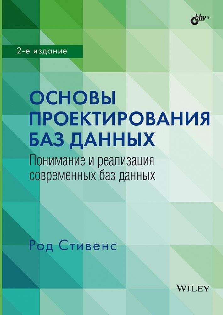 Основы проектирования баз данных. 2-е издание | Database Design Fundamentals. 2nd Edition