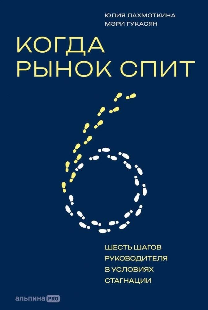 Когда рынок спит. Шесть шагов руководителя в условиях стагнации | When the Market Sleeps: Six Managerial Steps in Conditions of Stagnation