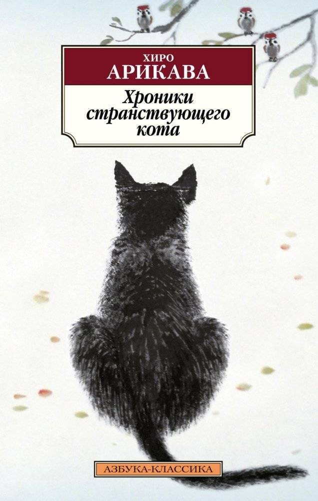 Хроники странствующего кота | The Travels of a Wandering Cat
