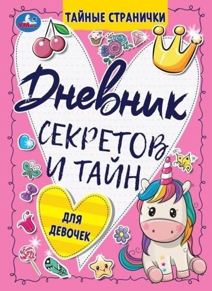 Дневник секретов и тайн для девочек. Тайные странички | Dnevnik sekretov i tain dlia devochek. Tainye stranichki