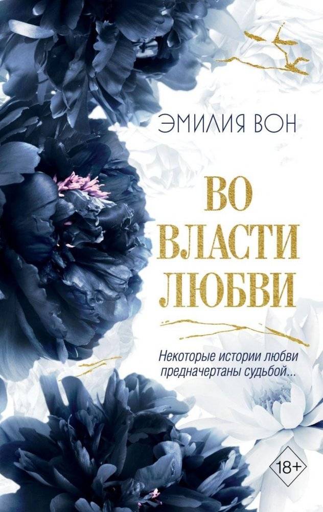 Во власти любви | Under the Influence of Love