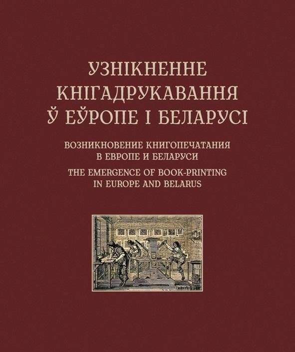 Узнікненне кнігадрукавання ў Еўропе і Беларусі