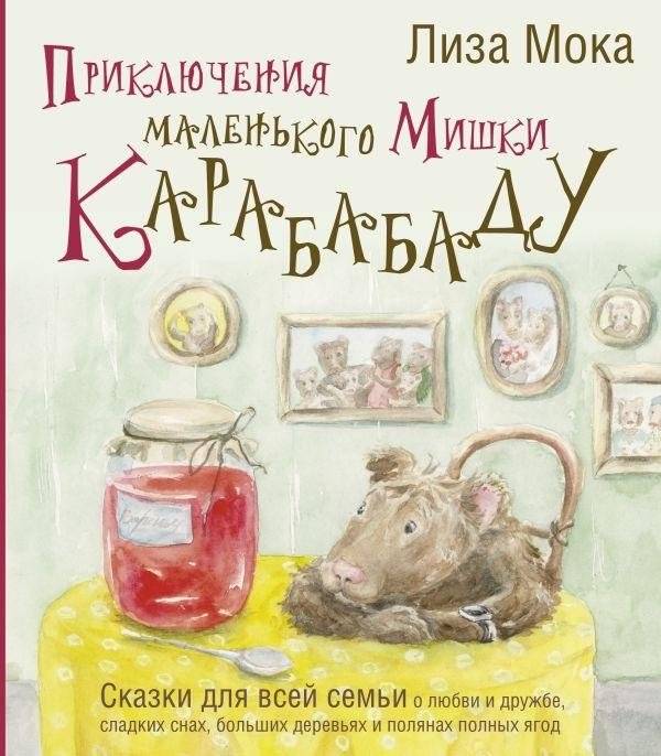 Приключения маленького Мишки Карабабаду. Сказки для всей семьи о любви и дружбе, сладких снах, больших деревьях и полянах полных ягод | The Adventures of Little Bear Karababadu