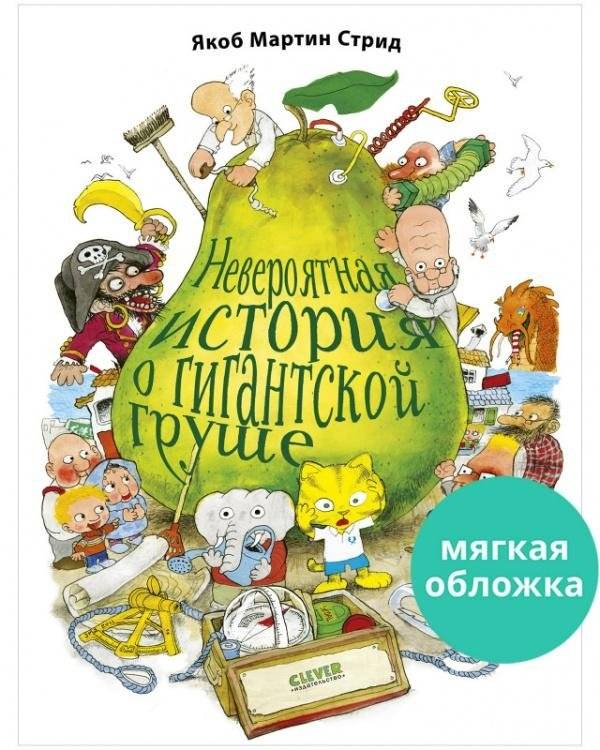 Невероятная история о гигантской груше | The Incredible Story of the Giant Pear