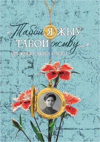 Табой я жыў, табой жыву...: Кніга пра Марыю Каменскую, жонку беларускага Песняра | With You I Lived, With You I Live...: A Book About Maria Kamenskaya, Wife of the Belarusian Poet