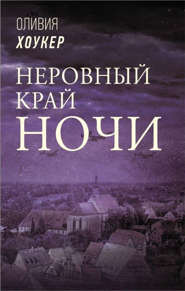 Неровный край ночи | The Uneven Edge of Night