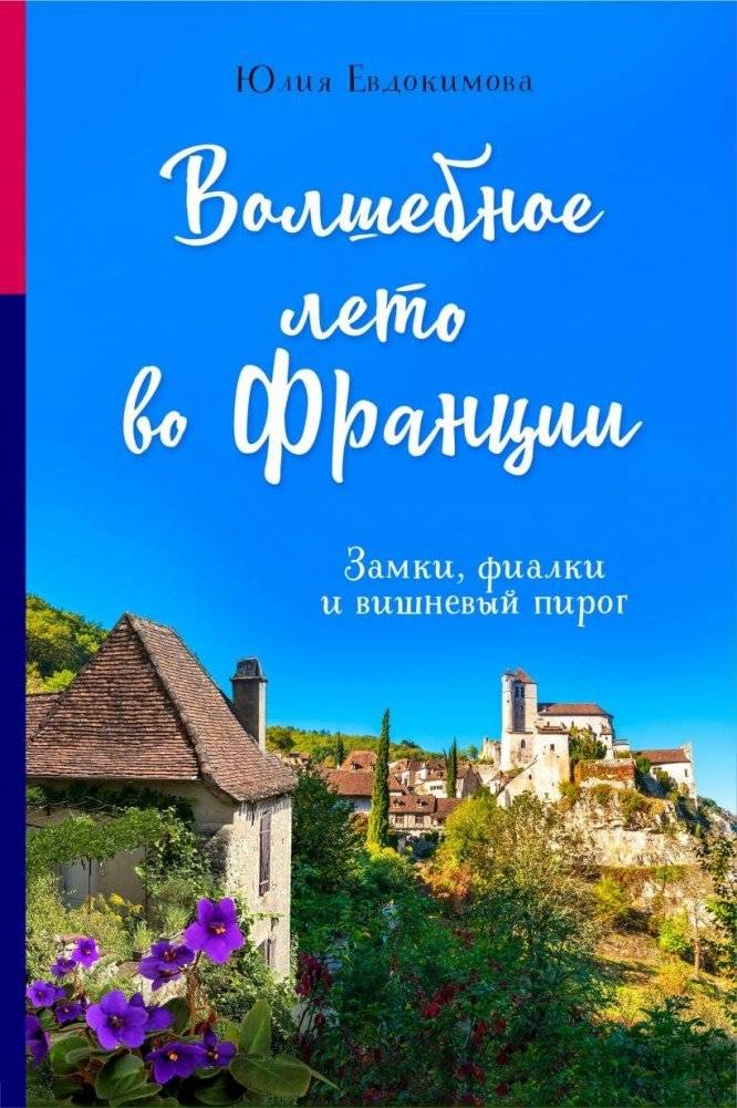 Волшебное лето во Франции. Замки, фиалки и вишневый пирог | A Magical Summer in France: Castles, Violets, and Cherry Pie