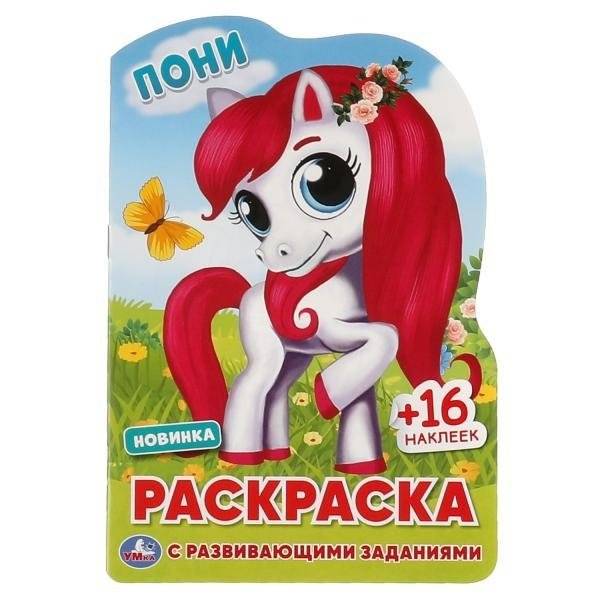 Пони. Раскраска с вырубкой в виде персонажа малого формата и наклейками | Ponies: Character Die-Cut Coloring Book with Stickers