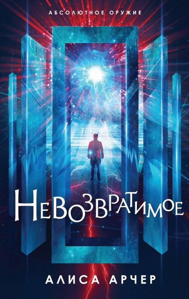 Невозвратимое | Irreversible