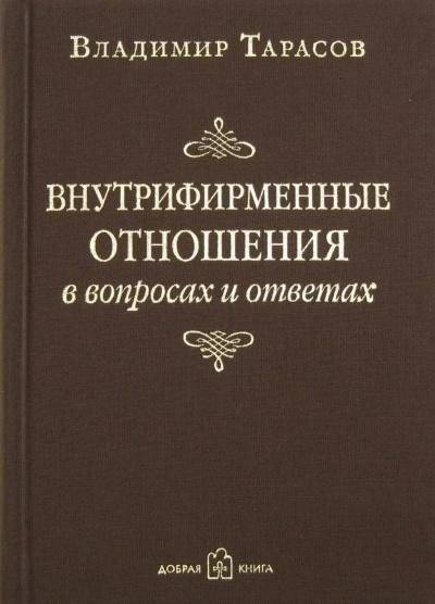 Внутрифирменные отношения в вопросах и ответах | Internal Company Relations: Questions and Answers