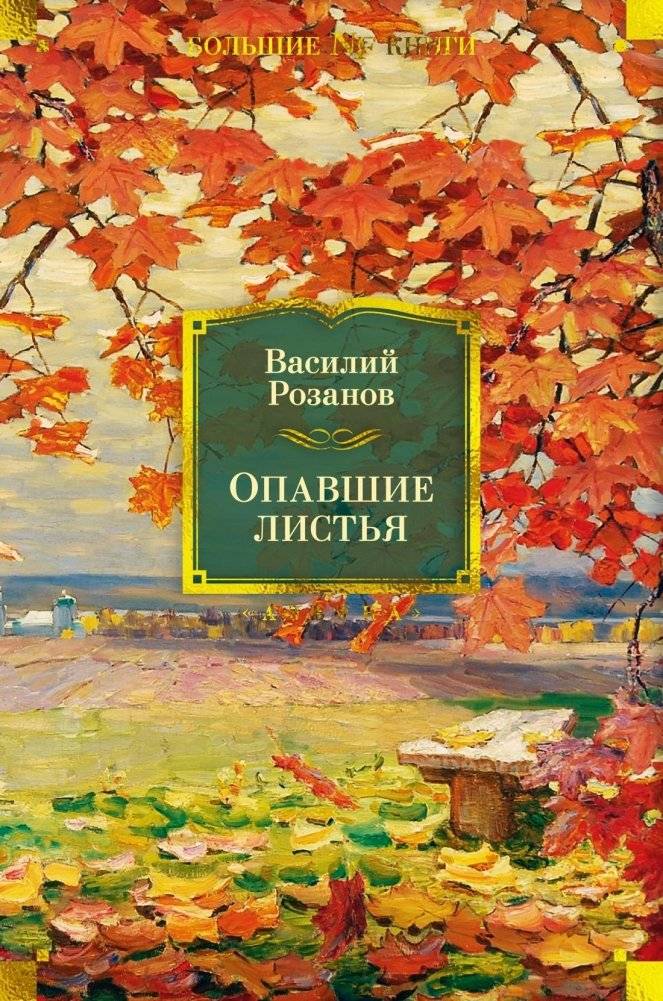 Опавшие листья | Opavshie list'ia