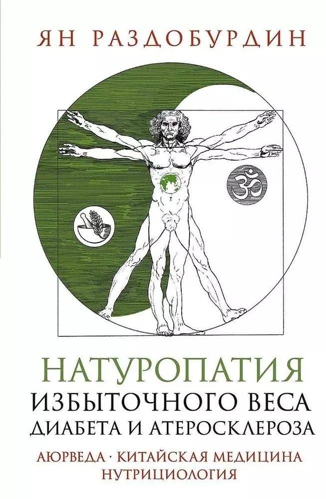 Натуропатия избыточного веса, диабета и атеросклероза. Аюрведа, китайская медицина, нутрициология | Naturopathy for Overweight, Diabetes, and Atherosclerosis: Ayurveda, Chinese Medicine, Nutritherapy