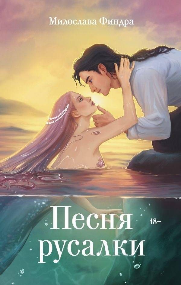 Песня русалки | The Mermaid's Song