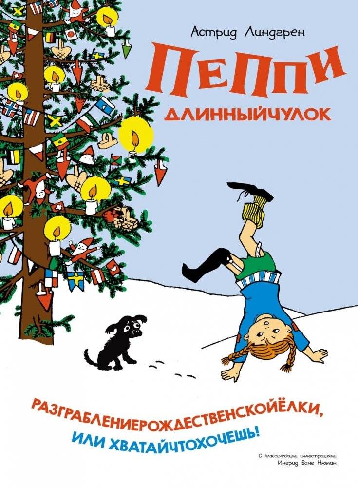Пеппи Длинныйчулок. Разграбление рождественской ёлки, или Хватай что хочешь | Pippi Longstocking and the Christmas Tree Robbery