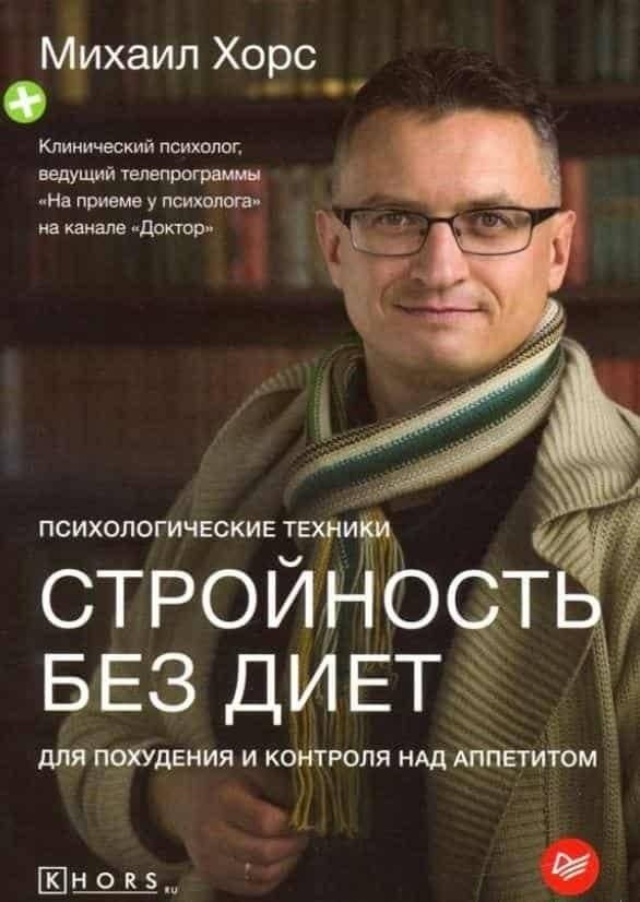 Стройность без диет. Психологические техники для похудения и контроля над аппетитом | Slenderness Without Diets: Psychological Techniques for Weight Loss and Appetite Control