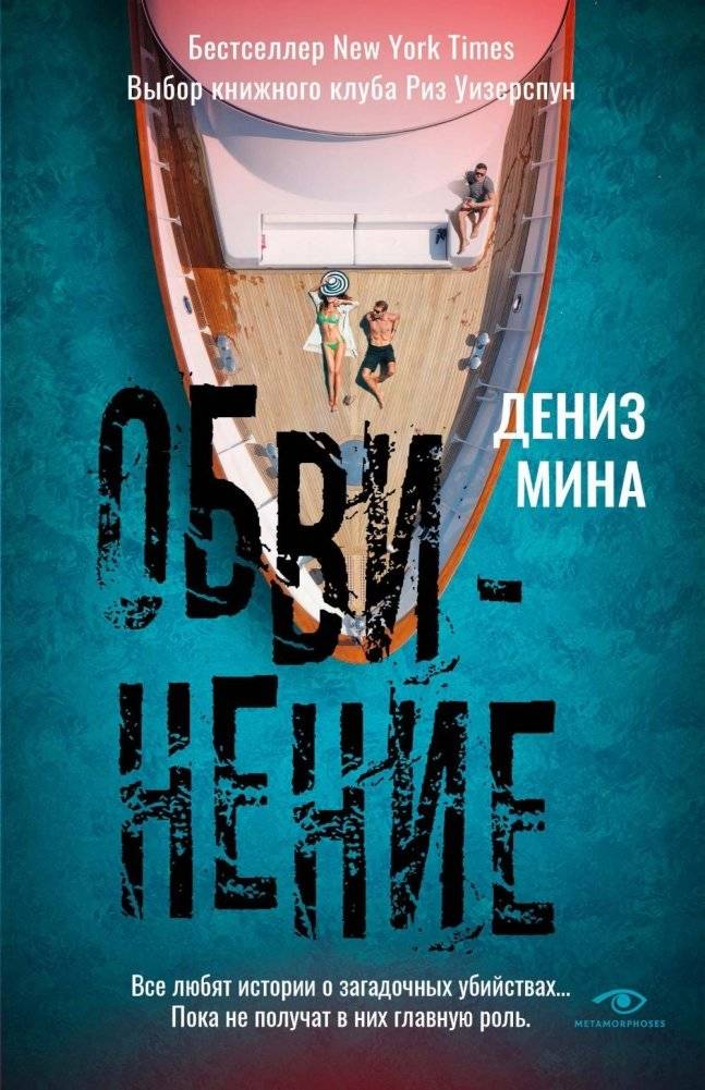 Обвинение | Obvinenie