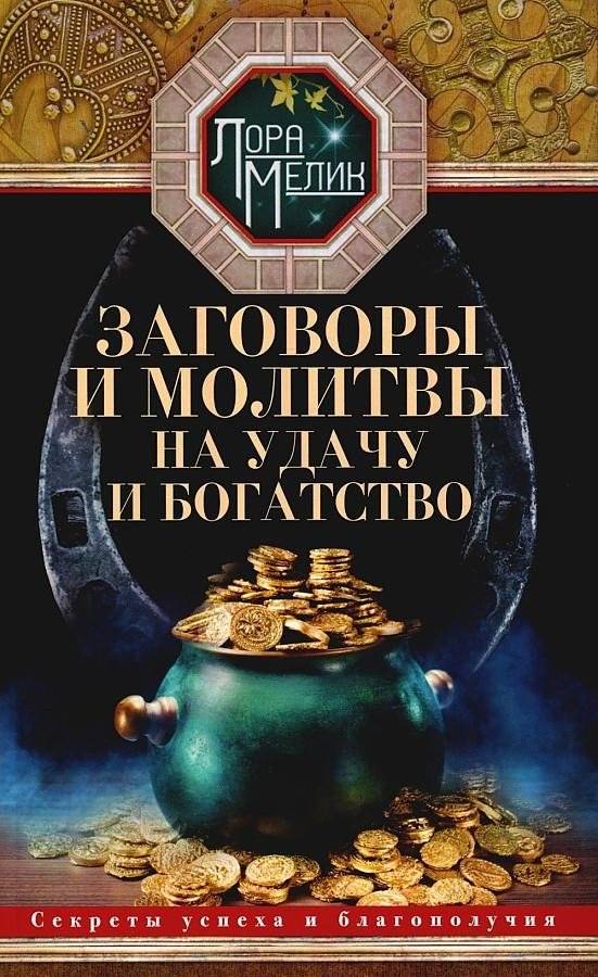 Заговоры и молитвы на удачу и богатство | Charms and Prayers for Luck and Wealth