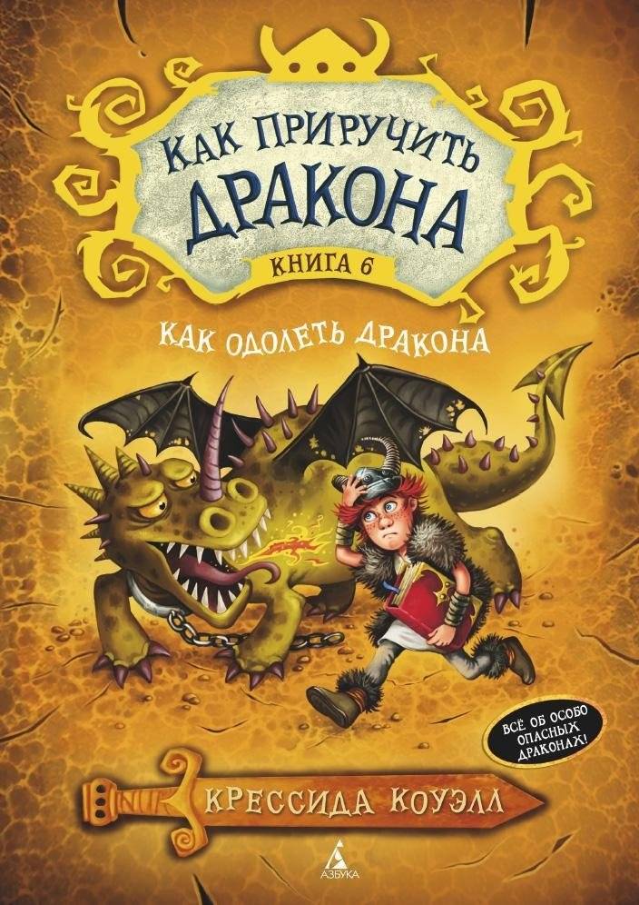 Как приручить дракона. Книга 6. Как одолеть дракона | How to Train Your Dragon: Book 6: How to Beat a Dragon