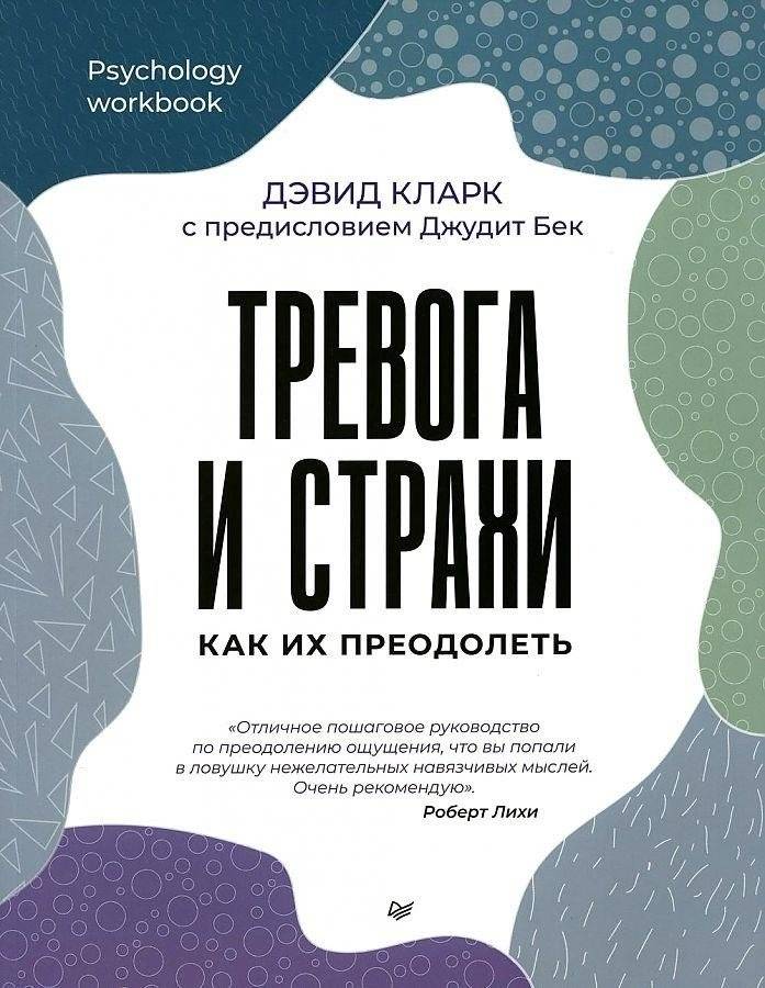 Тревога и страхи. Как их преодолеть | Anxiety and Fears: How to Overcome Them