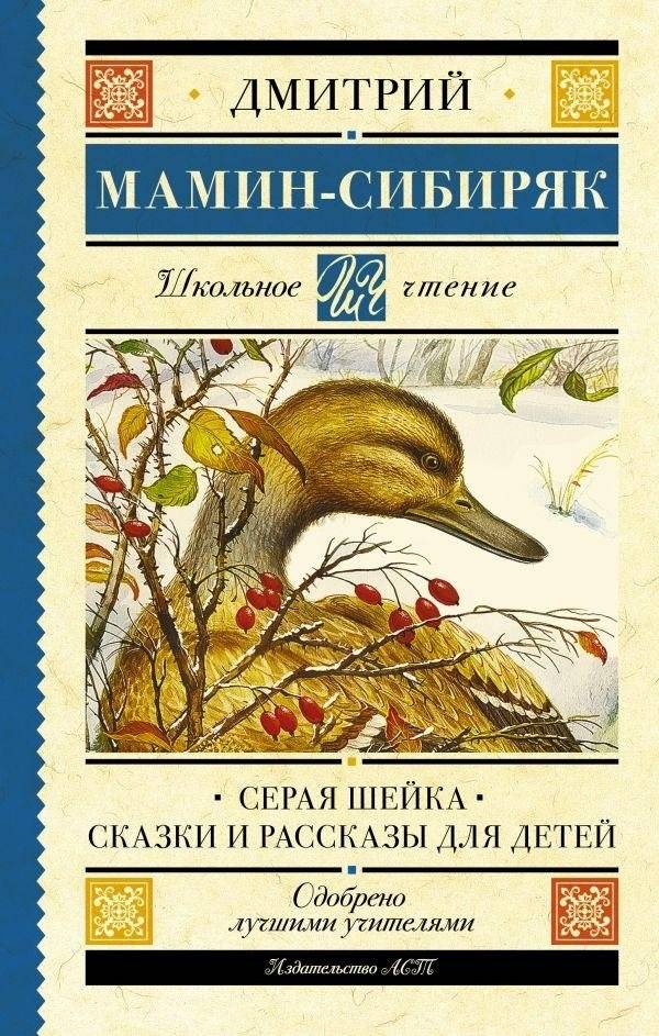 Серая Шейка. Сказки и рассказы для детей | Gray Neck: Tales and Stories for Children