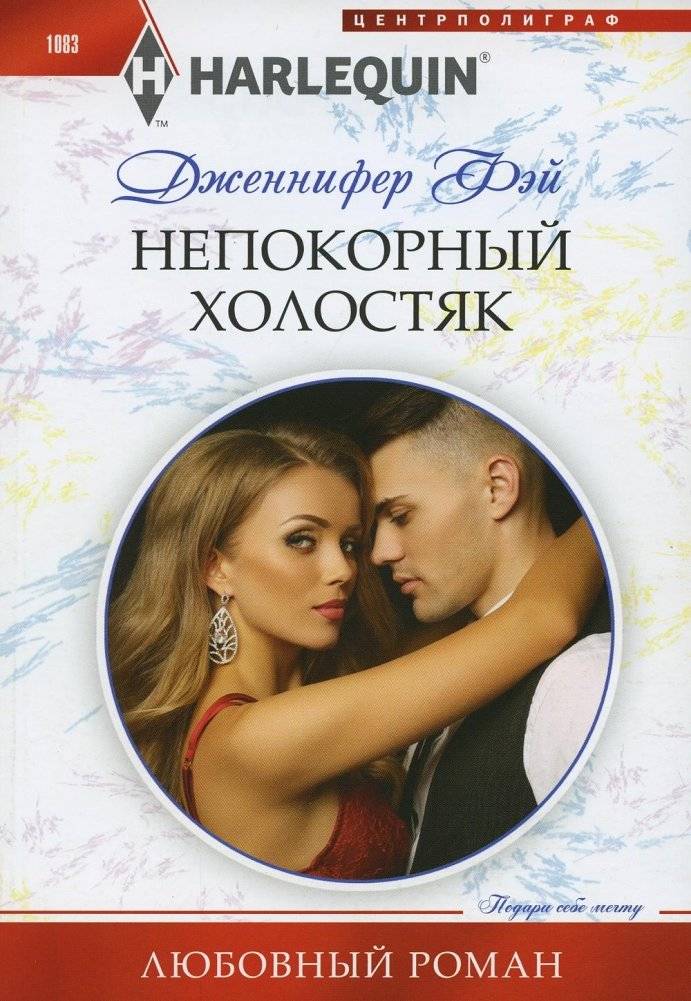 Непокорный холостяк | The Unyielding Bachelor