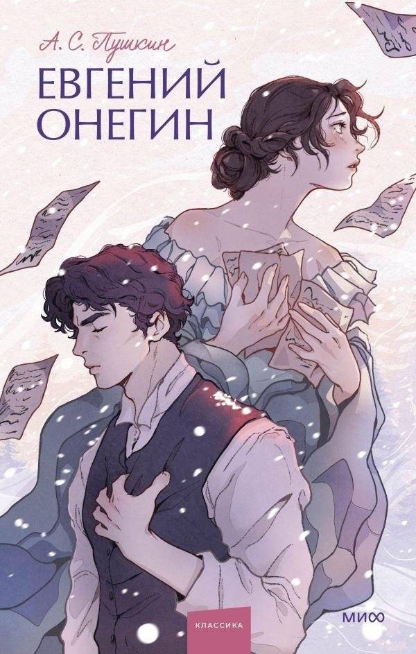 Евгений Онегин | Eugene Onegin