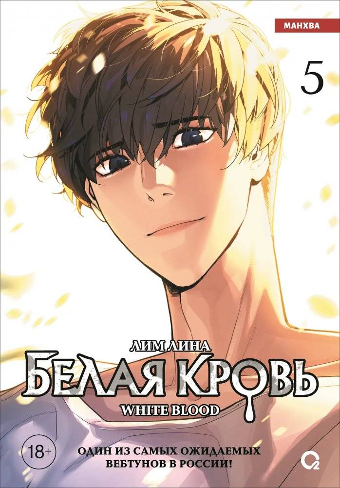 Белая кровь. Том 5 | White Blood. Volume 5