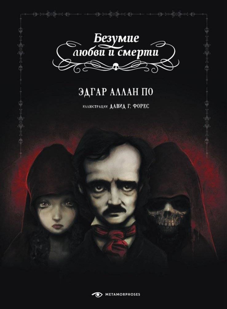 Безумие любви и смерти | Madness of Love and Death