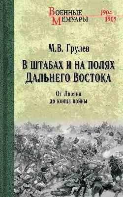 В штабах и на полях Дальнего Востока. От Ляояна до конца войны | In the Headquarters and on the Fields of the Far East: From Liaoyang to the End of the War