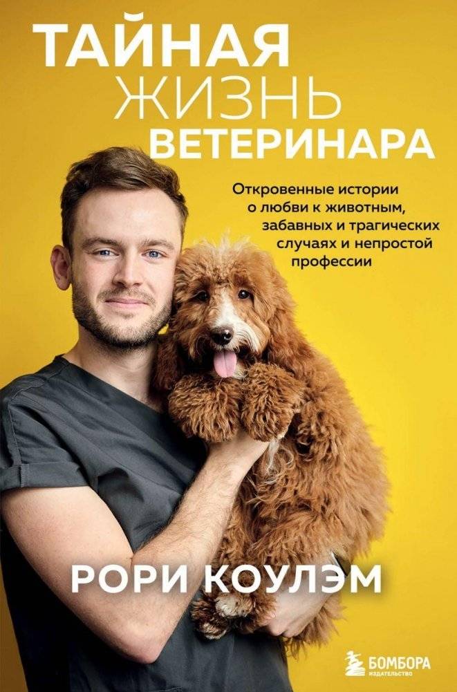 Тайная жизнь ветеринара: откровенные истории о любви к животным, забавных и трагических случаях и непростой профессии | The Secret Life of a Veterinarian: Candid Stories of Animal Love, Humorous and Tragic Cases, and a Demanding Profession