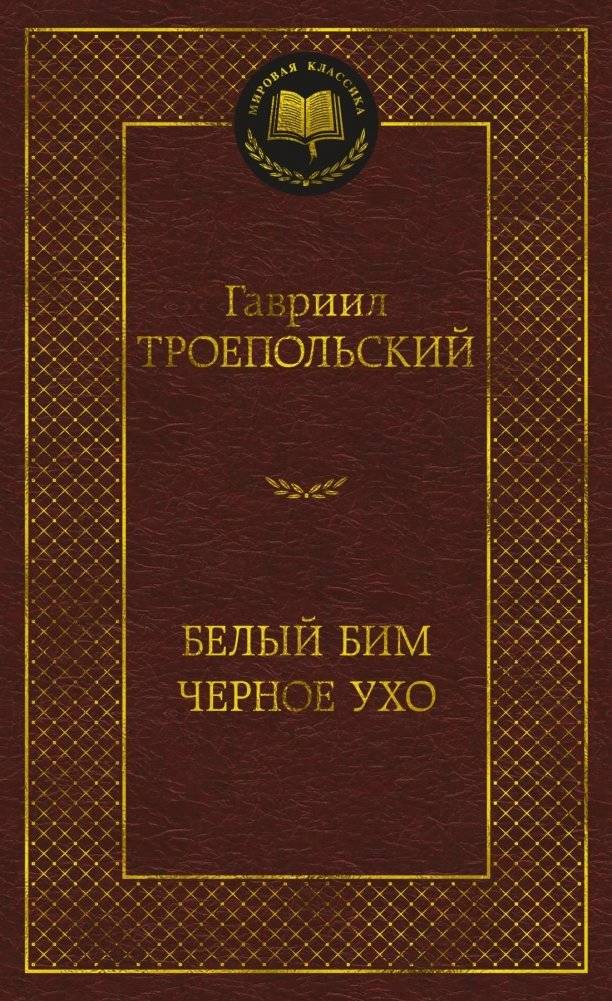Белый Бим Черное ухо | White Bim Black Ear