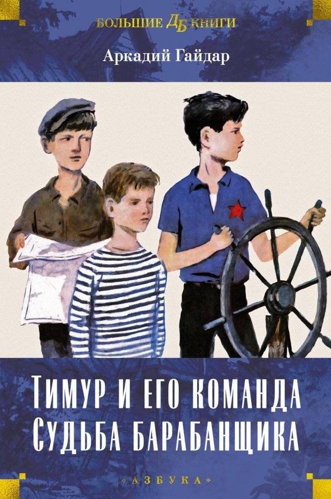 Тимур и его команда. Судьба барабанщика | Timur and His Squad. The Drummer's Fate