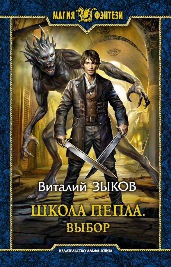 Школа Пепла. Выбор | School of Ash. Choice