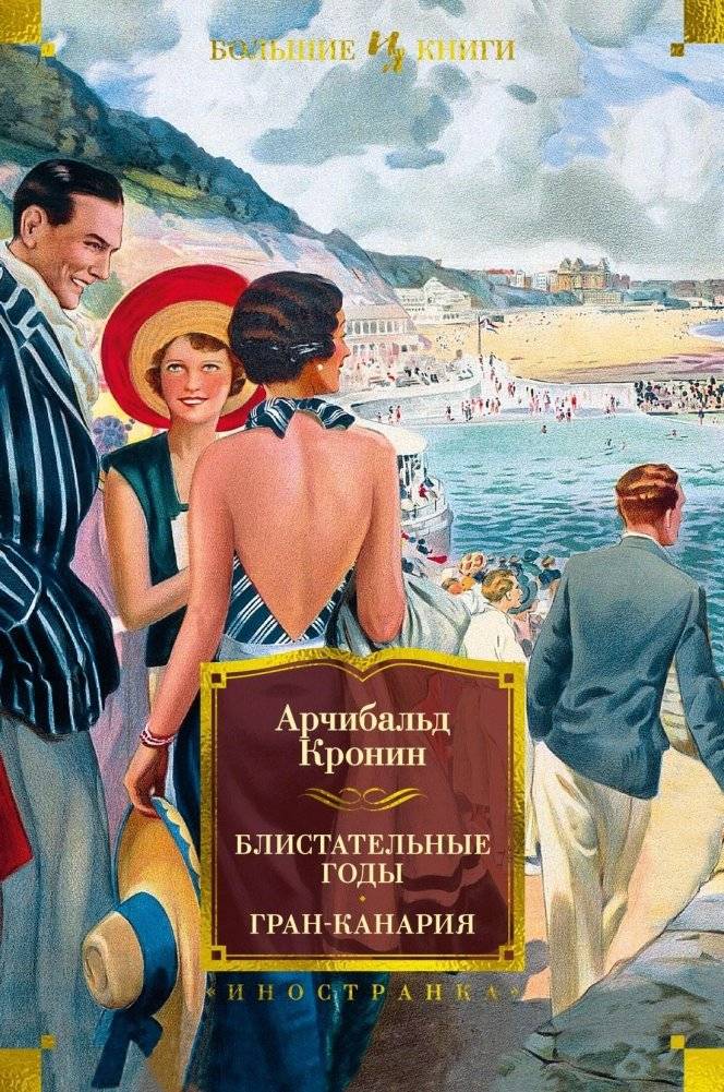 Блистательные годы. Гран-Канария | The Shining Years. Gran Canaria