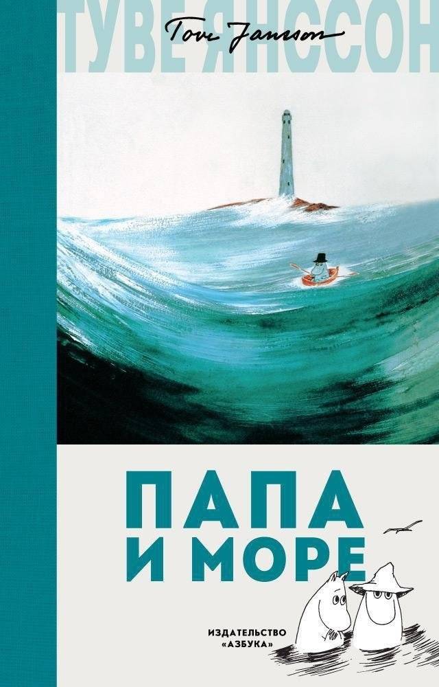 Папа и море | Moominpappa and the Sea