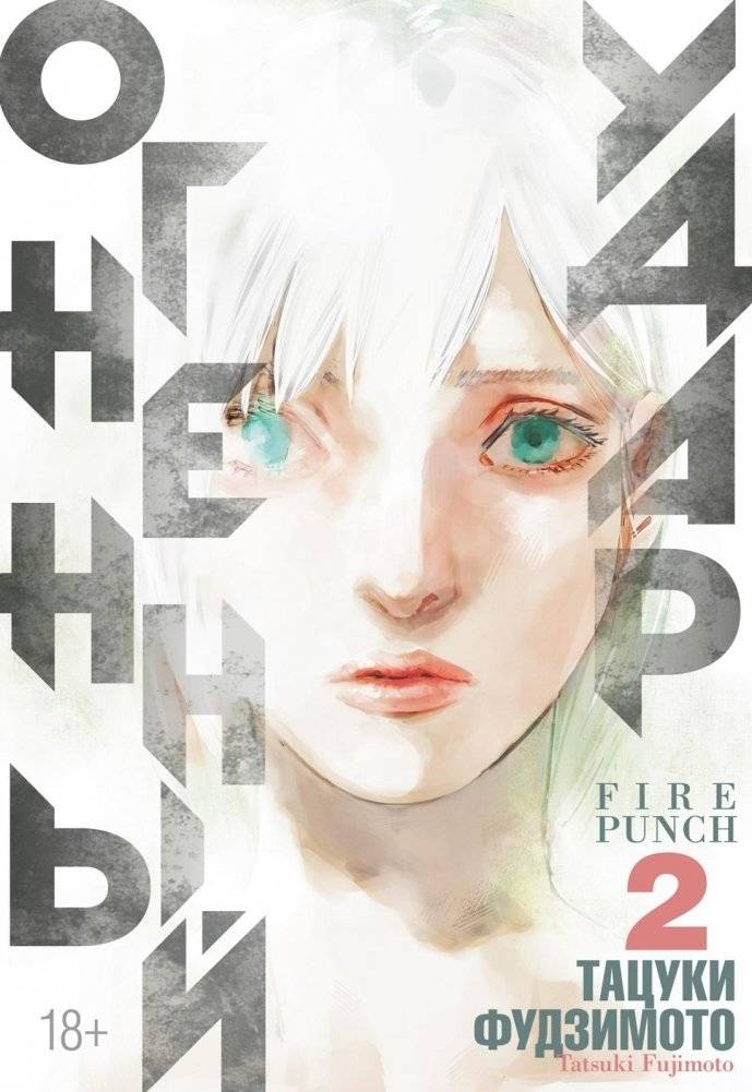 Огненный удар. Книга 2 | Fire Punch. Book 2